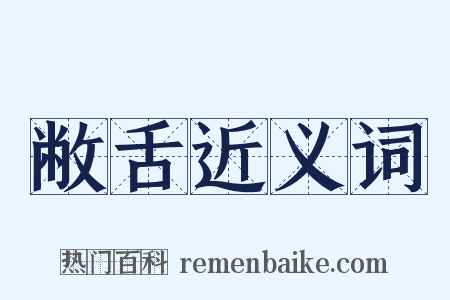 敝舌近义词是什么意思的图片